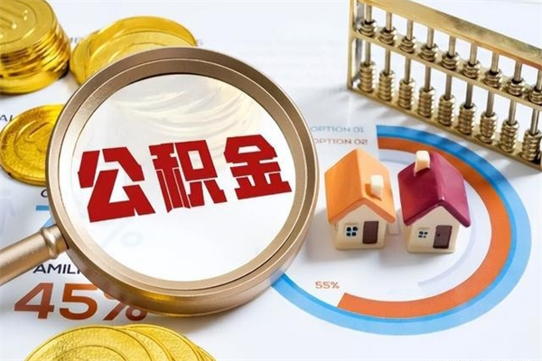 东明离职后公积金什么时候能取出来（离职后公积金多久取出来）