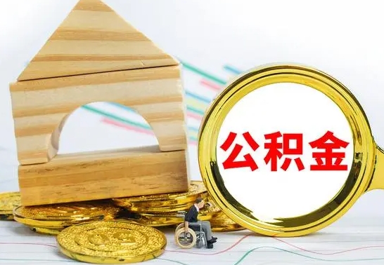 东明公积金交了半年离职了可以取吗（住房公积金是不是离职半年就可以拿）